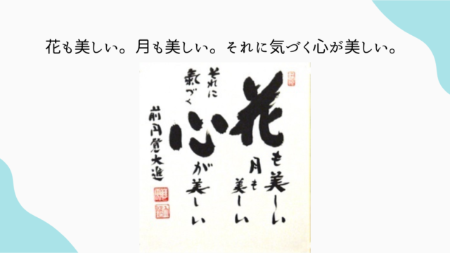 花も美しい。月も美しい。それに気づく心が美しい。